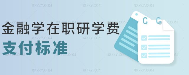 金融學在職研學費支付標準 金融學在職研學費支付標準