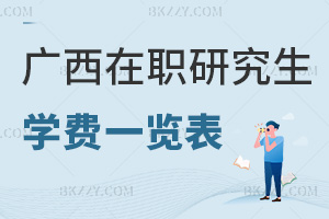廣西在職研究生學費一覽表
