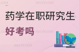 藥學在職研究生好考嗎