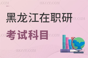 黑龍江在職研究生考試科目