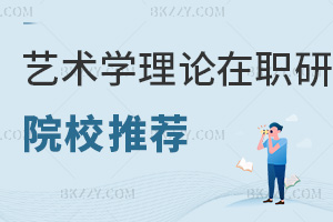 藝術學理論在職研究生院校推薦