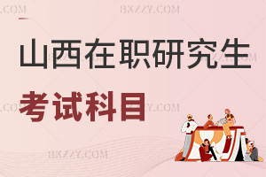 山西在職研究生考試科目