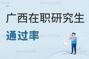 廣西在職研究生通過率