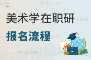 美術學在職研究生報名流程