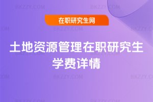 土地資源管理在職研究生學費詳情