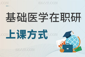 基礎醫學在職研究生上課方式