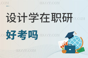 設(shè)計(jì)學(xué)在職研究生好考嗎