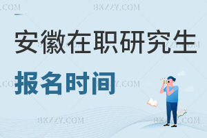 安徽在職研究生報名時間