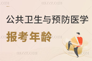 公共衛生與預防醫學在職研究生報考年齡解析 好考嗎？