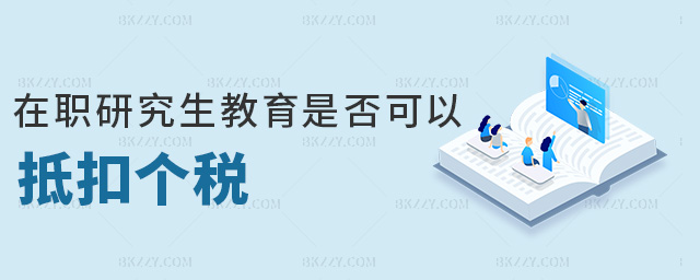 在職研究生教育是否可以抵扣個稅 在職研究生教育是否可以抵扣個稅