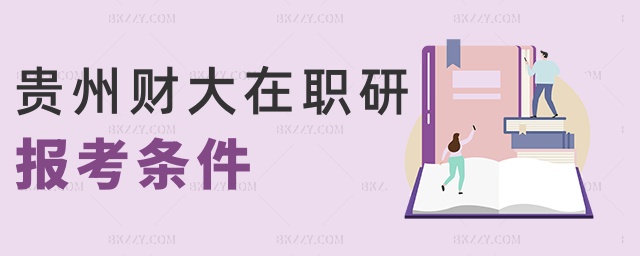 貴州財(cái)大在職研報(bào)考條件 貴州財(cái)大在職研報(bào)考條件