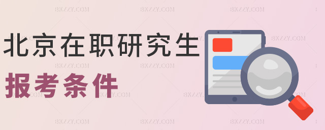 北京在職研究生報(bào)考條件 北京在職研究生報(bào)考條件