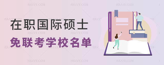 熱門在職國際碩士免聯考學校名單 熱門在職國際碩士免聯考學校名單