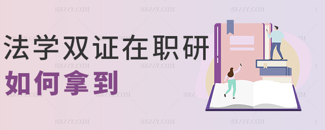 法學雙證在職研如何拿到 法學雙證在職研如何拿到