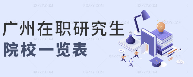 廣州在職研究生院校一覽表 廣州在職研究生院校一覽表