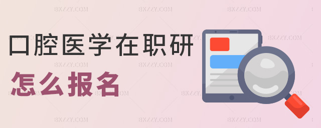 口腔醫(yī)學(xué)在職研怎么報(bào)名 口腔醫(yī)學(xué)在職研怎么報(bào)名