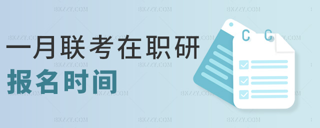 一月聯(lián)考在職研報(bào)名時(shí)間 一月聯(lián)考在職研報(bào)名時(shí)間