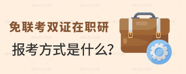 免聯(lián)考雙證在職研究生的報(bào)考方式 免聯(lián)考雙證在職研究生的報(bào)考方式