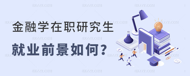 金融學(xué)在職研究生就業(yè)前景如何 金融學(xué)在職研究生就業(yè)前景如何
