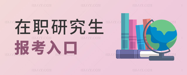 在職研究生報(bào)考入口 在職研究生報(bào)考入口