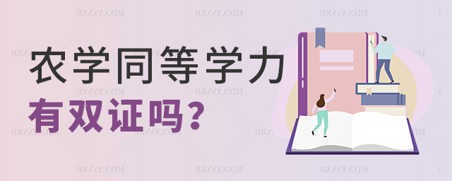 農學同等學力有雙證嗎? 農學同等學力有雙證嗎?