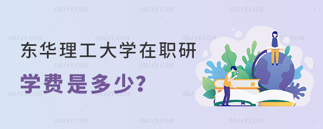 東華理工大學(xué)在職研究生學(xué)費(fèi)是多少? 東華理工大學(xué)在職研究生學(xué)費(fèi)是多少?