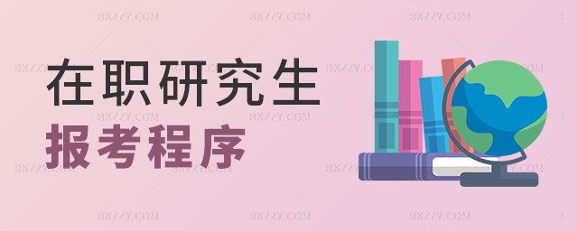 在職研究生報考程序 在職研究生報考程序
