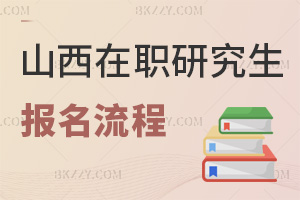 山西在職研究生報名流程