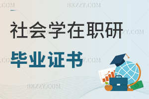 社會學在職研究生畢業證書