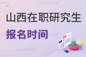 山西在職研究生報名時間