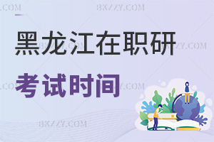 黑龍江在職研究生考試時(shí)間