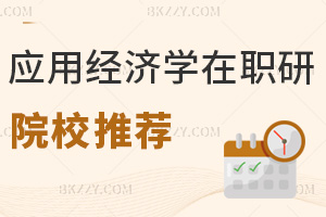 應用經濟學在職研究生院校推薦