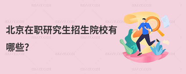 北京在職研究生招生院校有哪些?