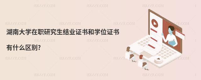 湖南大學(xué)在職研究生結(jié)業(yè)證書和學(xué)位證書有什么區(qū)別?