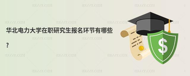 華北電力大學在職研究生報名環節有哪些?