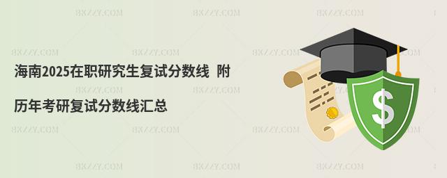 海南2025在職研究生復試分數線 附歷年考研復試分數線匯總