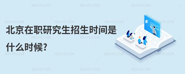 北京在職研究生招生時間是什么時候?