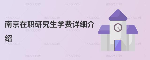 南京在職研究生學(xué)費詳細介紹