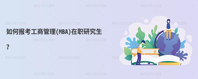 如何報考工商管理(MBA)在職研究生?