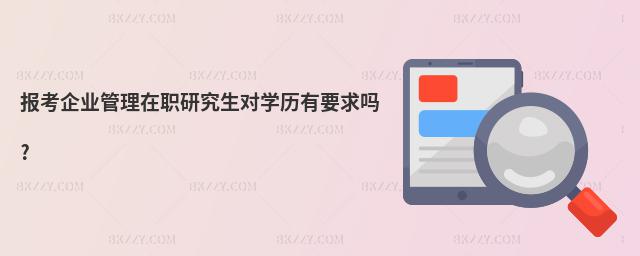 報考企業管理在職研究生對學歷有要求嗎?