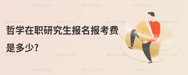 哲學在職研究生報名報考費是多少?