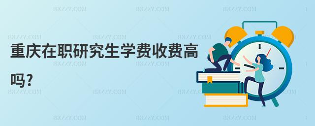 重慶在職研究生學費收費高嗎?