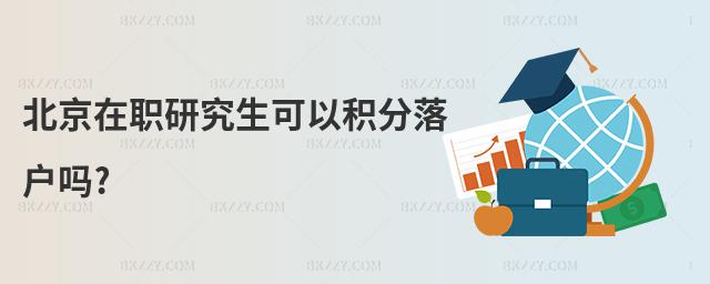 北京在職研究生可以積分落戶嗎?