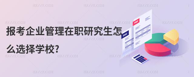 報考企業管理在職研究生怎么選擇學校?