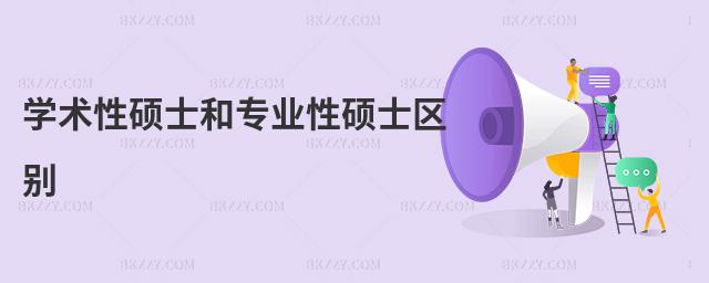 學術(shù)性碩士和專業(yè)性碩士區(qū)別