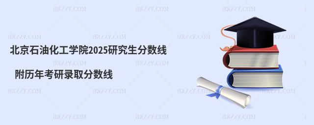 北京石油化工學院研究生分數線 附2024考研錄取分數線