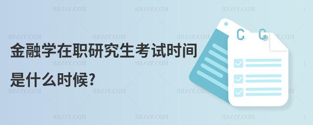 金融學在職研究生考試時間是什么時候?