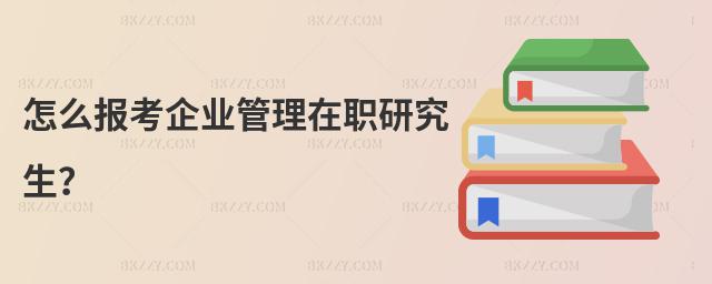 怎么報考企業管理在職研究生?