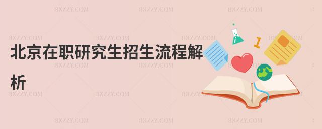 北京在職研究生招生流程解析