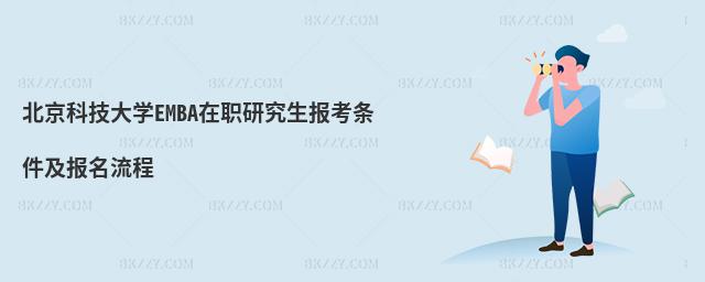 北京科技大學EMBA在職研究生報考條件及報名流程